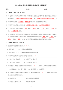 2018年最新入党积极分子考试试题(含答案)(最新)