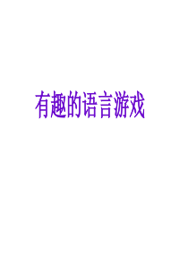 有趣的语言游戏-猜字谜