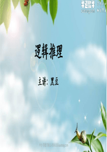 6年级奥数暑假课程-07--逻辑推理