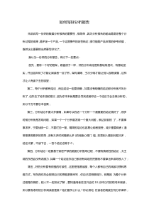 如何写好分析报告