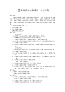 最新人教版小学五年级数学下册《分数的加法和减法》教学计划与教学设计