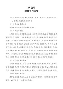 公司清算工作方案