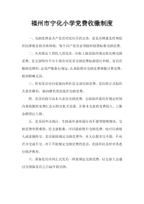 福州市小学党费收缴制度