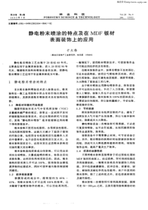 静电粉末喷涂的特点及在MDF板材表面装饰上的应用