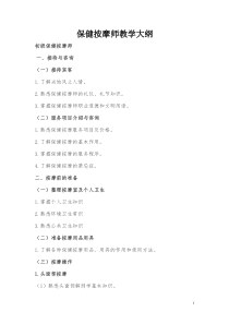 保健按摩师教学大纲