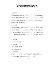 五年级下册数学培优补差工作计划
