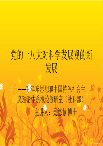党的十八大对科学发展观的新发展