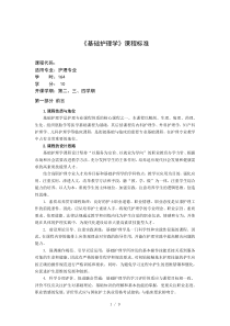 2019年《基础护理学》课程标准