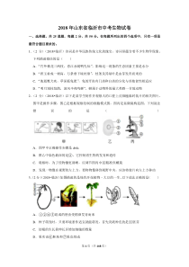 2018年山东省临沂市中考生物试卷