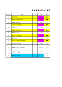 螺旋箍筋长度计算公式excel