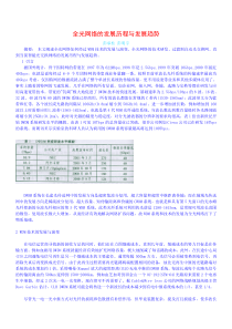 全光网络的发展历程与发展趋势