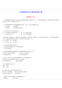 思想道德修养与法律基础课练习题