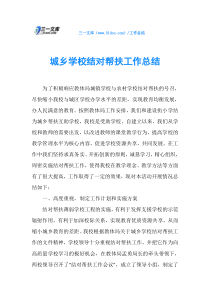 城乡学校结对帮扶工作总结