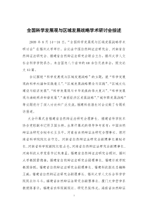 全国“科学发展观与区域发展战略学术研讨会”综述
