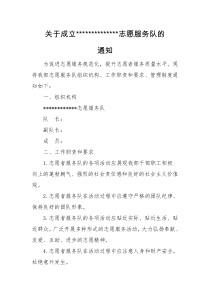 关于成立志愿服务队的通知及管理办法