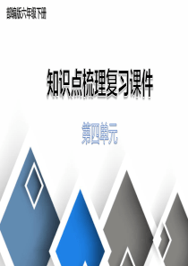 【统编版】六年级下册语文第四单元知识点梳理复习资料课件