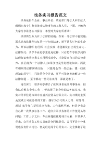 法务实习报告范文