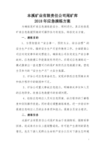 尾矿库应急演练