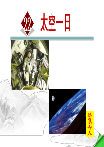 22-太空一日(优秀课件)