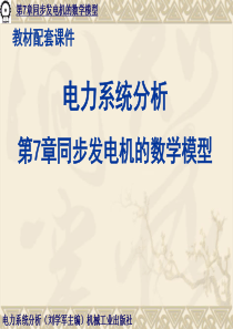 同步发电机的数学模型资料