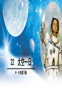 22太空一日PPT课件