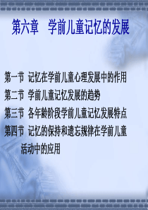 学前儿童记忆的发展分析