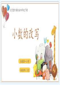小数的改写与近似数