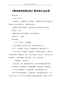 《黄河是怎样变化的》教学设计及反思