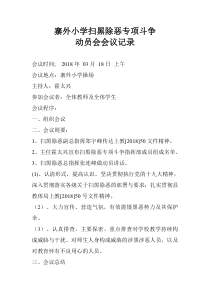 小学打黑除恶动员会会议记录