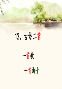 部编版一年级下册--古诗两首