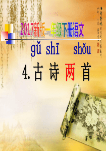 新版一年级下册语文《古诗两首》