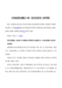 公务员面试常见问题练习18例：人际交往多重关系(含参考答案)