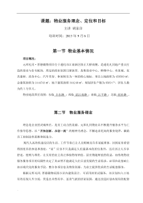 物业服务理念定位目标服务