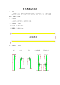 参观通道画线指南