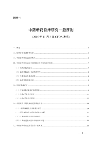中药新药临床研究一般原则(含目录)