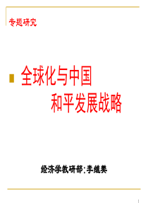 全球化与中国和平发展战略