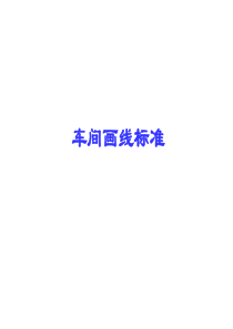 车间画线标准