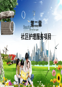 第2章--家庭访视