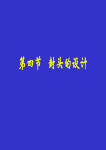 第四节---封头的设计