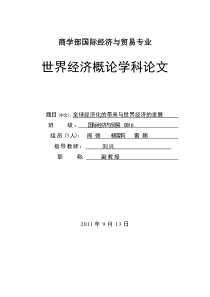 全球化时代的到来与世界经济的发展