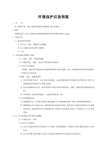 环境保护应急预案