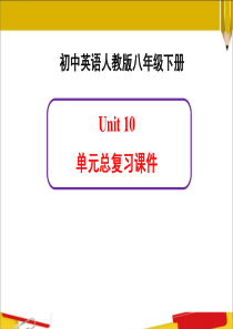 新人教版英语八年级下册Unit10单元总复习课件