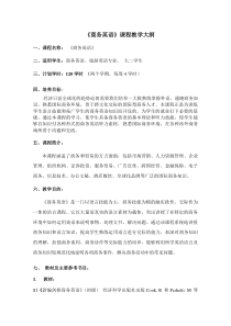 商务英语课程教学大纲