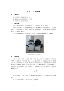 实验二门尼粘度