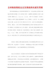全球集装箱航运业发展趋势权威性预测