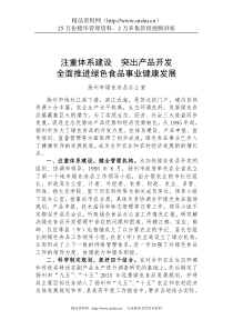 全面推进绿色食品事业健康发展