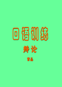 口语训练辩论-精选