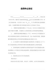 合同中止协议