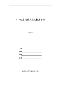 C++程序设计实践指导书7(答案)