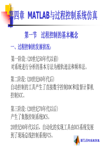 第四章-MATLAB与过程控制系统仿真